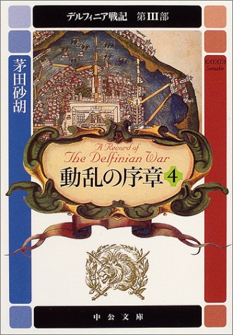動乱の序章 4 (中公文庫 か 68-11 デルフィニア戦記 第 3部) [May 01， 2004] 茅田 砂胡