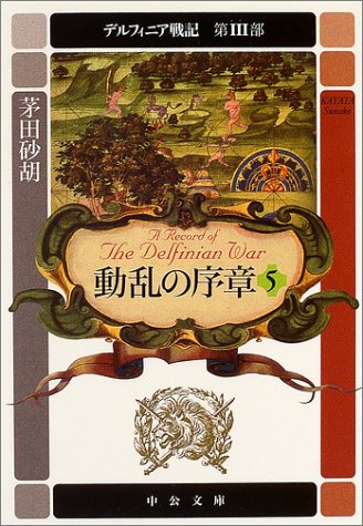 動乱の序章 5 (中公文庫 か 68-12 デルフィニア戦記 第 3部) [Jul 01， 2004] 茅田 砂胡