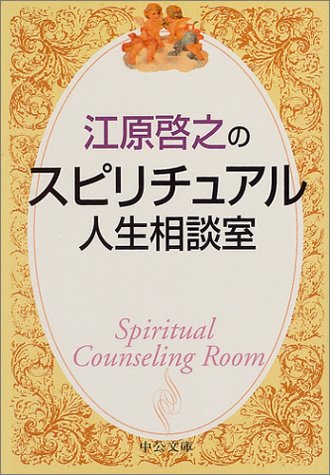 江原啓之のスピリチュアル人生相談室 (中公文庫 え 18-1) [Sep 23， 2004] 江原 啓之