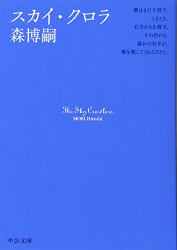 スカイ・クロラ (中公文庫 も 25-1) [Oct 25， 2004] 森 博嗣