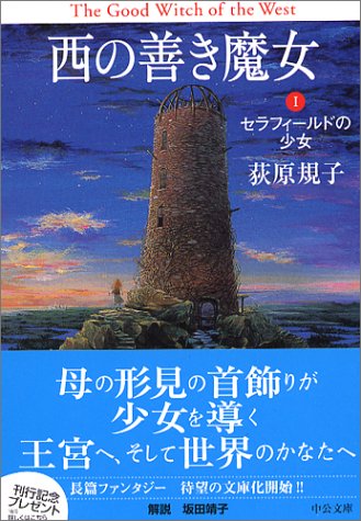 西の善き魔女 (1) (中公文庫 お 65-1) [Oct 25， 2004] 荻原 規子