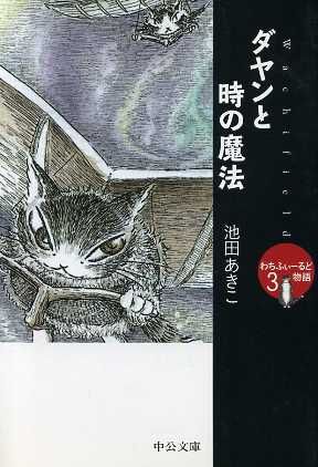 ダヤンと時の魔法 (中公文庫 い 81-6 てのひら絵本 わちふぃーるど物語 3) [Oct 01， 2004] 池田 あきこ