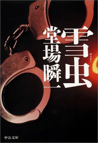 雪虫 (中公文庫 と 25-1) [Nov 01， 2004] 堂場 瞬一