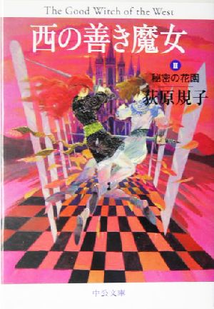 西の善き魔女 (2) (中公文庫 お 65-2) [Dec 20， 2004] 荻原 規子