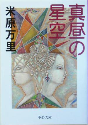 真昼の星空 (中公文庫 よ 36-2) 米原 万里