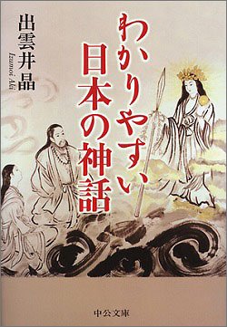 わかりやすい日本の神話 (中公文庫 い 79-3) 出雲井 晶