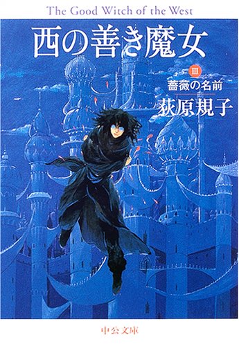 西の善き魔女 (3) (中公文庫 お 65-3) 荻原 規子
