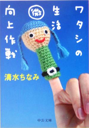 ワタシの生活マル微向上作戦 (中公文庫 し 36-2) 清水 ちなみ