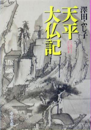 天平大仏記 (中公文庫 さ 28-19) 澤田 ふじ子