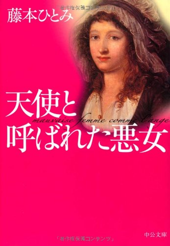 天使と呼ばれた悪女 (中公文庫 ふ 37-3) [Apr 25， 2005] 藤本 ひとみ