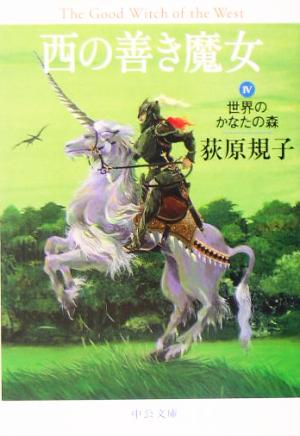 西の善き魔女〈4〉 世界のかなたの森 (中公文庫) [Apr 25， 2005] 荻原 規子