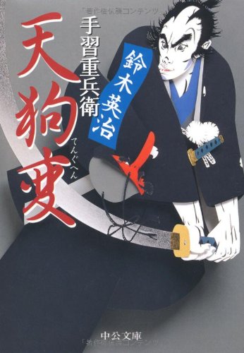 手習重兵衛 - 天狗変 (中公文庫 す 25-6) 鈴木 英治
