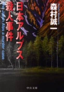 日本アルプス殺人事件 (中公文庫 も 12-39) 森村 誠一