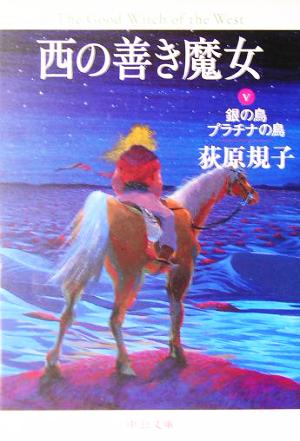 西の善き魔女 (5) (中公文庫 お 65-5) [Jun 25， 2005] 荻原 規子