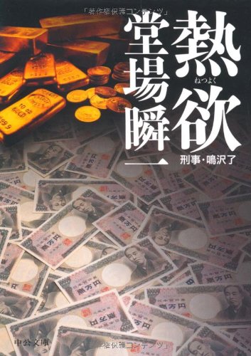 熱欲 (中公文庫 と 25-3) 堂場 瞬一