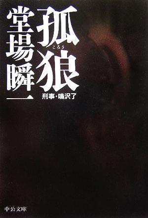 孤狼: 刑事・鳴沢了 (中公文庫 と 25-4) 堂場 瞬一