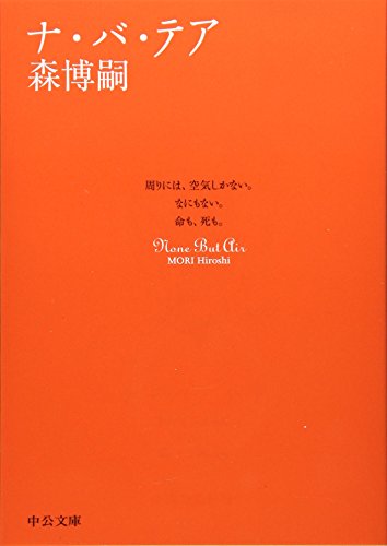 ナ・バ・テア (中公文庫 も 25-2) [Nov 25， 2005] 森 博嗣