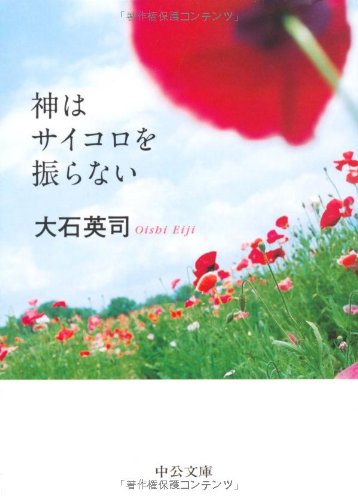 神はサイコロを振らない (中公文庫 お 67-1) [Dec 20， 2005] 大石 英司