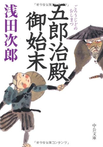 五郎治殿御始末 (中公文庫 あ 59-1) [Jan 01， 2006] 浅田 次郎