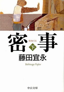 密事 下 (中公文庫 ふ 24-3) 藤田 宜永