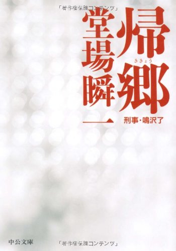 帰郷: 刑事・鳴沢了 (中公文庫 と 25-5) [Feb 01， 2006] 堂場 瞬一
