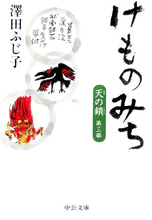 けものみち (中公文庫 さ 28-22 天の鎖 第 3部) 澤田 ふじ子