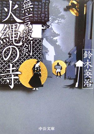 無言殺剣火縄の寺 (中公文庫 す 25-9) [Mar 01， 2006] 鈴木 英治
