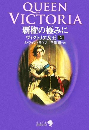覇権の極みに: ヴィクトリア女王2 (中公文庫 B 17-13 BIBLIO) S. ワイントラウブ Weintraub，Stanley; 緑， 平岡