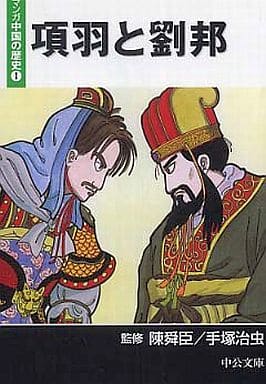 マンガ中国の歴史 1 (中公文庫 S 20-1)