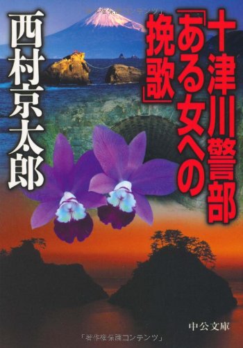 十津川警部「ある女への挽歌」 (中公文庫 に 7-27) 西村 京太郎