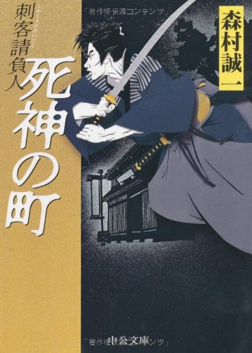 死神の町: 刺客請負人 (中公文庫 も 12-44) [May 01， 2006] 森村 誠一