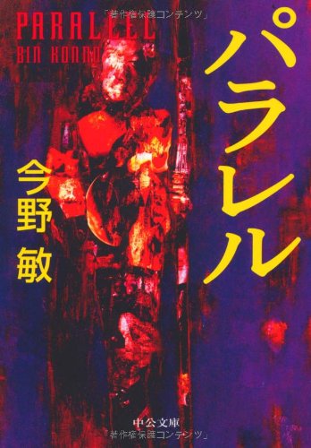 パラレル (中公文庫 こ 40-3) 今野 敏