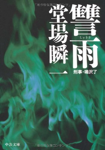 讐雨: 刑事・鳴沢了 (中公文庫 と 25-6) [Jun 01， 2006] 堂場 瞬一