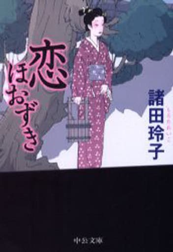 恋ほおずき (中公文庫) (中公文庫 も 26-1) 諸田 玲子