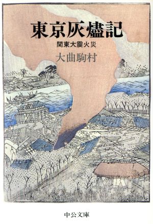 東京灰燼記 改版: 関東大震火災 (中公文庫 R 30) 大曲 駒村