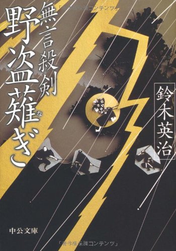 無言殺剣野盗薙ぎ (中公文庫 す 25-11) [Sep 01， 2006] 鈴木 英治