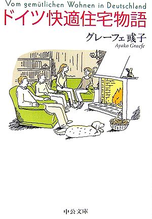 ドイツ快適住宅物語 (中公文庫 く 15-3) グレーフェ 〓@4DA2@子