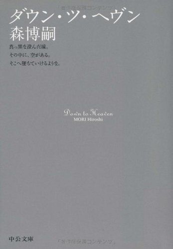 ダウン・ツ・ヘヴン (中公文庫 も 25-3) [Nov 25， 2006] 森 博嗣