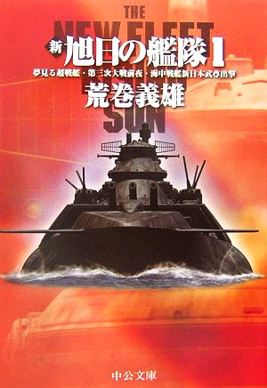 新旭日の艦隊 1 (中公文庫 あ 29-27) 荒巻 義雄