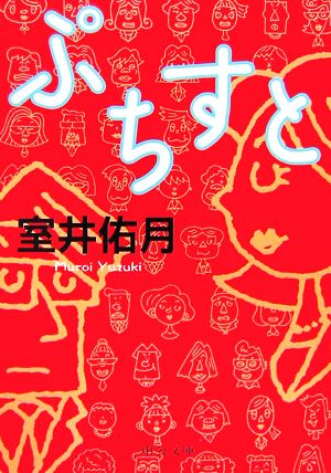 ぷちすと (中公文庫 む 20-2) [Dec 01， 2006] 室井 佑月