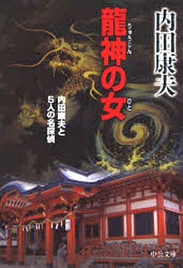 龍神の女: 内田康夫と5人の名探偵 (中公文庫 う 10-23) 内田 康夫