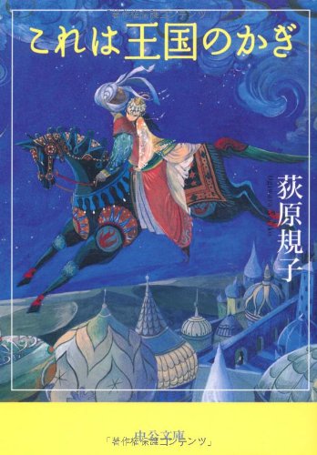 これは王国のかぎ (中公文庫 お 65-9) [Feb 01， 2007] 荻原 規子; 佐竹 美保