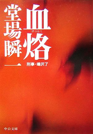 血烙: 刑事・鳴沢了 (中公文庫 と 25-8) [Feb 01， 2007] 堂場 瞬一