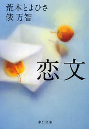 恋文 (中公文庫 た 54-4) 俵 万智; 荒木 とよひさ