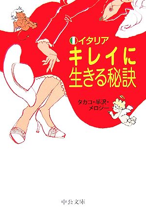 イタリアキレイに生きる秘訣 (中公文庫 め 1-5) タカコ 半沢 メロジー