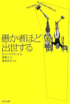 愚か者ほど出世する (中公文庫 ア 7-1) ピーノ アプリーレ Aprile，Pino; 典子， 泉