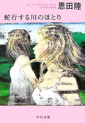 蛇行する川のほとり (中公文庫 お 70-1) [Jun 25， 2007] 恩田 陸