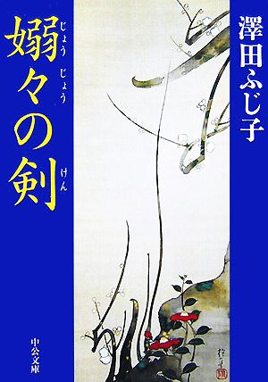嫋々の剣 (中公文庫 さ 28-24) 澤田 ふじ子