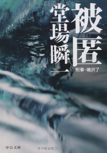 被匿: 刑事・鳴沢了 (中公文庫 と 25-9) [Jun 01， 2007] 堂場 瞬一