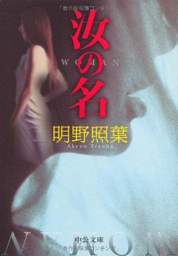 汝の名 (中公文庫 あ 61-1) [Jun 01， 2007] 明野 照葉